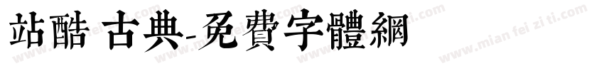 站酷 古典字体转换